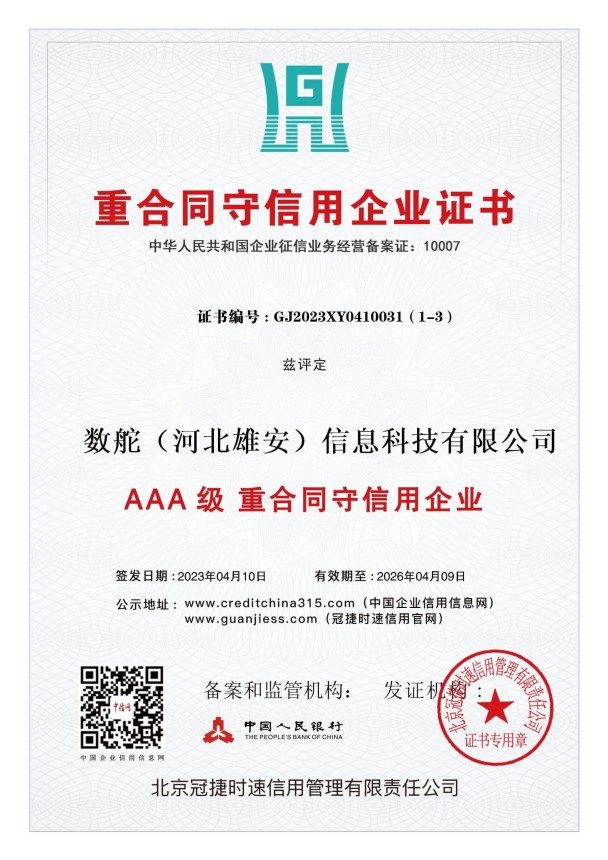 AAA信用等级认证证书