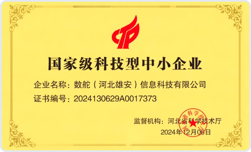 国家级科技型中小企业